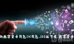 IM钱包iOS版下载：安全便捷的数字货币