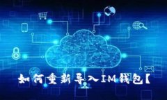 如何重新导入IM钱包？