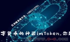 购买数字货币的神器imToken，你知道吗