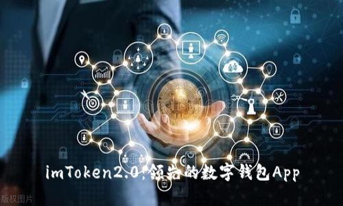 imToken2.0:领先的数字钱包App