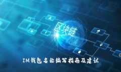 IM钱包名称编写指南及建议