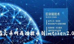 如何在火币网成功提币到imtoken2.0钱包