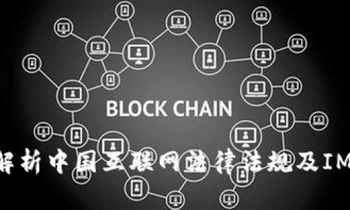 IM2.0是否违法?解析中国互联网法律法规及IM2.0安全保障措施