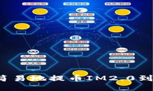 如何简易地提币IM2.0到钱包?