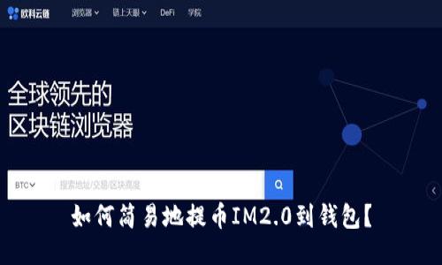 如何简易地提币IM2.0到钱包?