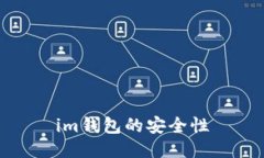 im钱包的安全性