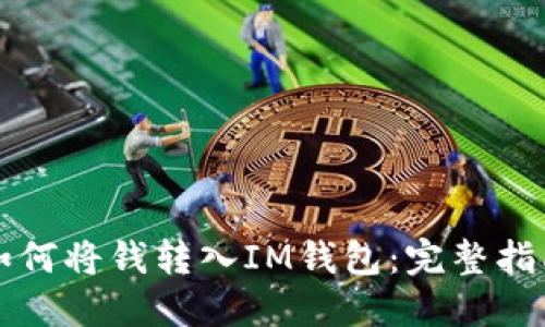 如何将钱转入IM钱包:完整指南
