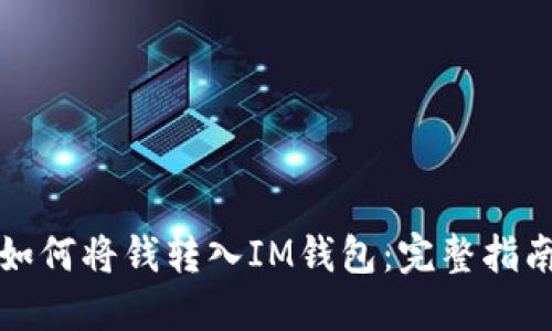 如何将钱转入IM钱包:完整指南
