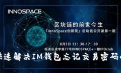 如何快速解决IM钱包忘记交易密码的问