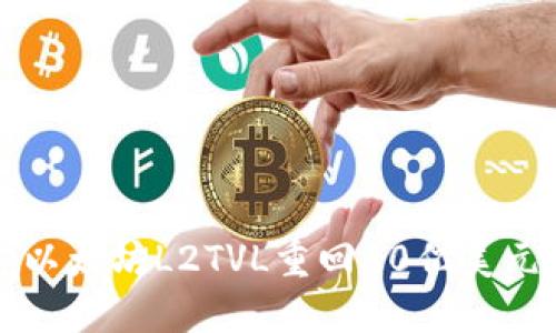 以太坊L2TVL重回90亿美元