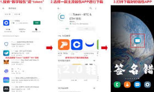 如何解决imtoken2.0转账签名错误问题?