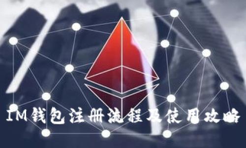 IM钱包注册流程及使用攻略
