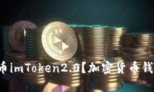 什么是u币imToken2.0?加密货币钱包新必备
