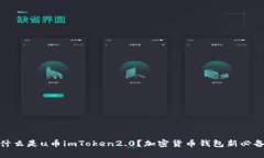 什么是u币imToken2.0？加密货币钱包新必