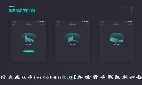 什么是u币imToken2.0?加密货币钱包新必备