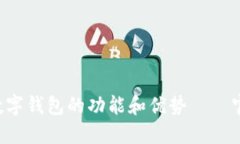 探究im2.0数字钱包的功能和优势——官