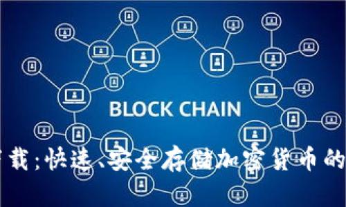 IM钱包下载:快速、安全存储加密货币的终极选择