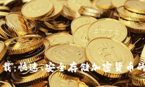 IM钱包下载:快速、安全存储加密货币的终极选择