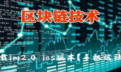 如何下载im2.0 ios版本?手机端社交必备