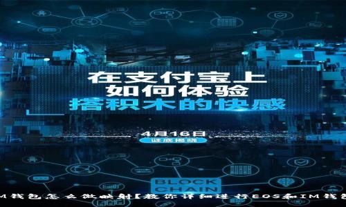 EOS放IM钱包怎么做映射?教你详细进行EOS和IM钱包的映射