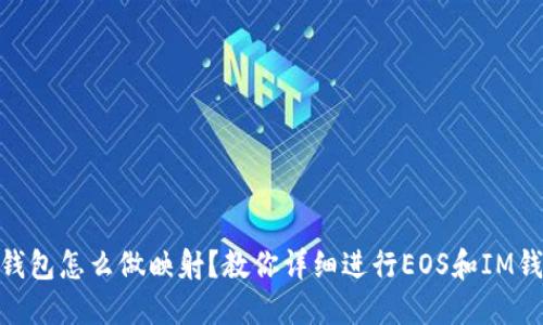 EOS放IM钱包怎么做映射?教你详细进行EOS和IM钱包的映射