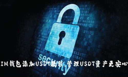 IM钱包添加USDT教程,管理USDT资产更安心