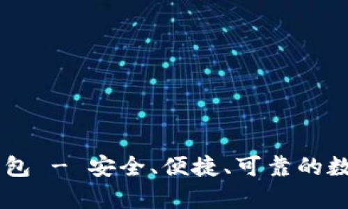 比特派IM硬件钱包 - 安全、便捷、可靠的数字货币存储方案