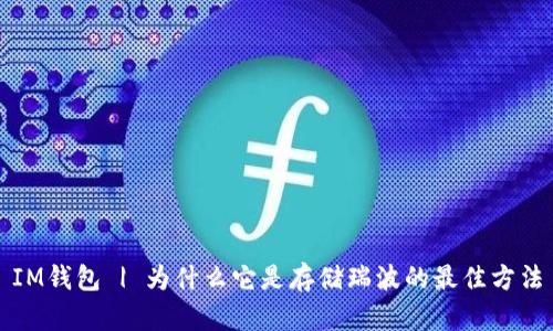 IM钱包 | 为什么它是存储瑞波的最佳方法
