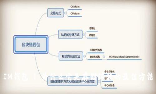 IM钱包 | 为什么它是存储瑞波的最佳方法