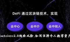 了解imtoken2.0跑路风险，如何保障个人