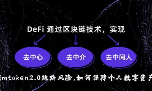 了解imtoken2.0跑路风险,如何保障个人数字资产安全