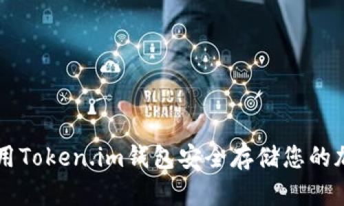 如何使用Token.im钱包安全存储您的加密货币