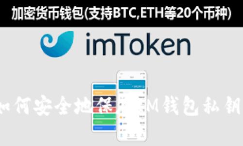 如何安全地保存IM钱包私钥?