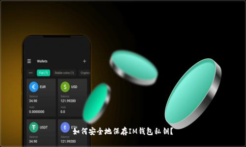 如何安全地保存IM钱包私钥?