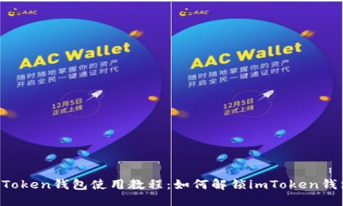 imToken钱包使用教程:如何解锁imToken钱包?