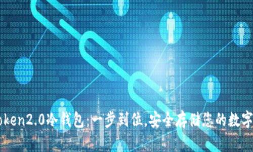 imtoken2.0冷钱包:一步到位,安全存储您的数字资产
