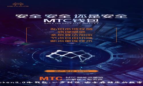 imtoken2.0冷钱包:一步到位,安全存储您的数字资产