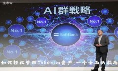 如何轻松管理Tokenim资产：一个全面的
