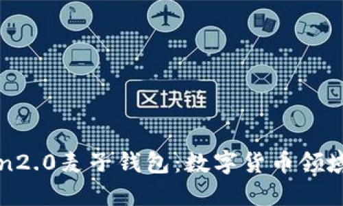 探究imtoken2.0麦子钱包:数字货币领域的全能工具