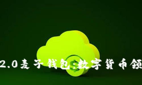 探究imtoken2.0麦子钱包:数字货币领域的全能工具
