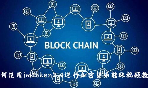 如何使用imToken2.0进行加密货币转账视频教程