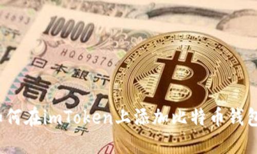 如何在imToken上添加比特币钱包?