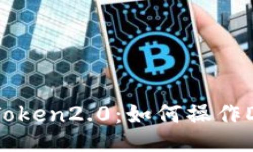 imToken2.0:如何操作DeFi
