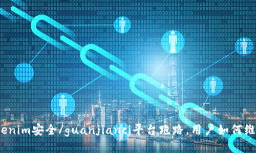 Tokenim安全/guanjianci平台跑路，用户如何维权？