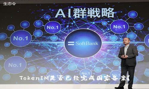 TokenIM是否已经完成国家备案?