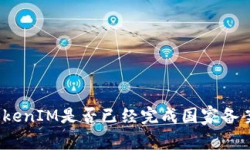TokenIM是否已经完成国家备案?