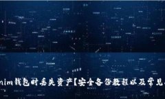 如何避免在使用Tokenim钱包时丢失资产