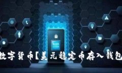 如何挖掘USDT数字货币？美元稳定币存