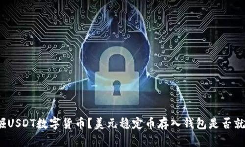 如何挖掘USDT数字货币?美元稳定币存入钱包是否就能挖矿?