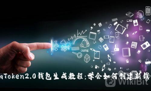 imToken2.0钱包生成教程:学会如何创建新钱包